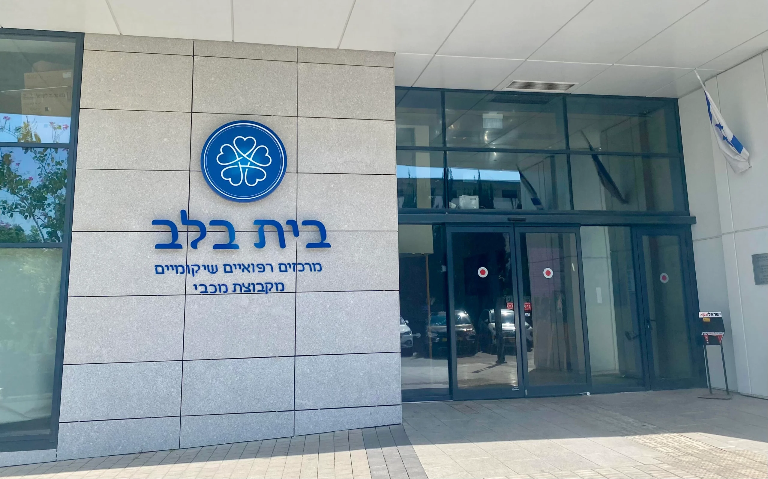 כניסה לבית בלב, מרכז רפואי בישראל, עם לוגו וטקסט בעברית על קיר החוץ של הבניין.