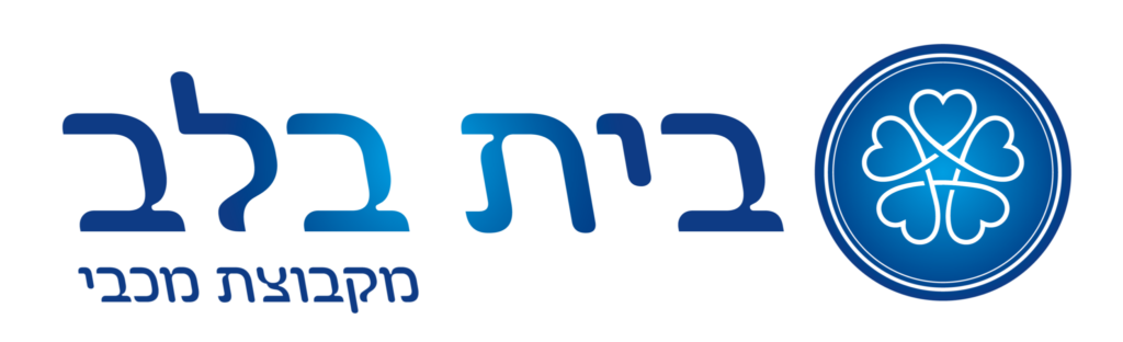 לוגו עם הכיתוב "בית בלב" ו"מקבוצת מכבי" לצד סמל עגול כחול המציג ארבעה לבבות מחוברים זה לזה.